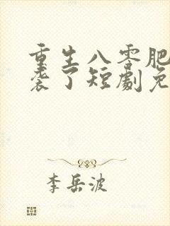 重生八零肥妻逆袭了短剧免费