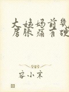 大姨妈前几天乳房胀痛有硬块