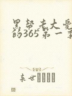 黑帮老大爱上我的365第一季