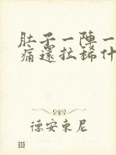 肚子一阵一阵绞痛还拉稀什么原因封面