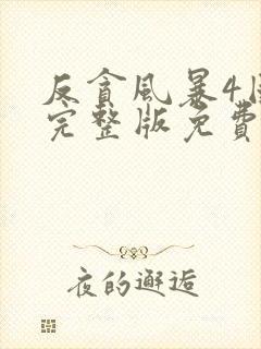 反贪风暴4国语完整版免费观看高清