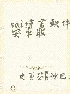 sai绘画软件安卓版