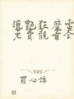 猎艳狂魔电视剧免费观看全集高清封面