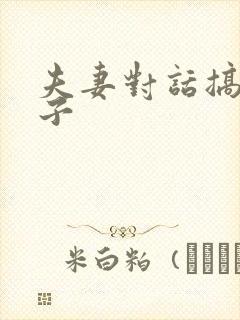 夫妻对话搞笑段子封面