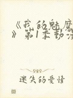 《我的魅魔妈妈》第1季动漫免费