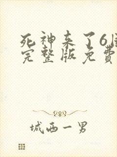 死神来了6国语完整版免费观看中文