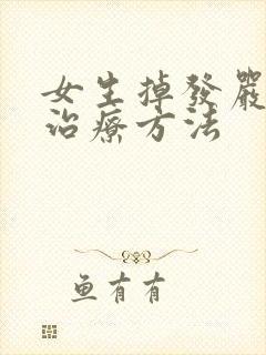 女生掉发严重的治疗方法