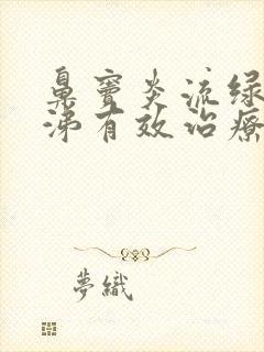 鼻窦炎流绿色鼻涕有效治疗方法