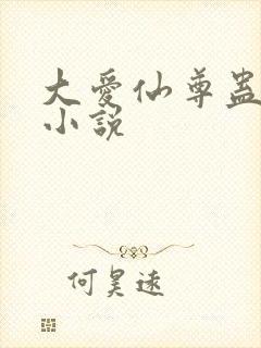 大爱仙尊蛊真人小说