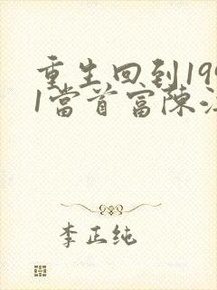 重生回到1991当首富陈江海