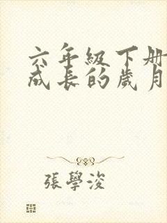 六年级下册美术成长的岁月