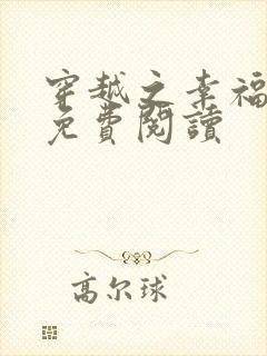 穿越之幸福农妇免费阅读