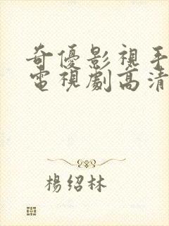 奇优影视手机版电视剧高清