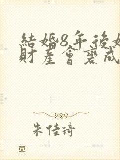 结婚8年后婚前财产会变成共同财产?