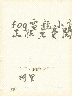 fog电竞小说正版免费阅读全文