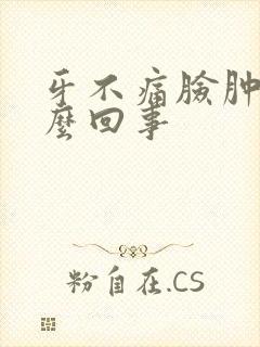 牙不痛脸肿了怎么回事