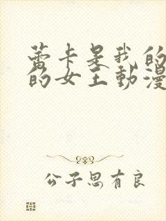 蕾卡是我的华丽的女王动漫在线观看