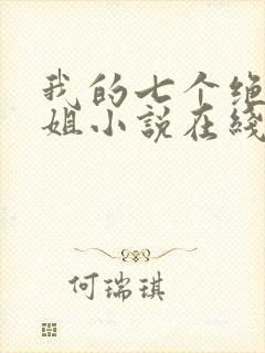 我的七个绝色师姐小说在线阅读