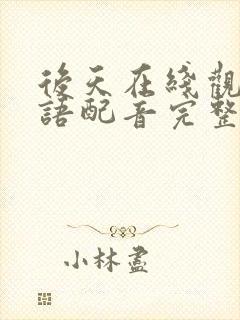 后天在线观看国语配音完整版封面