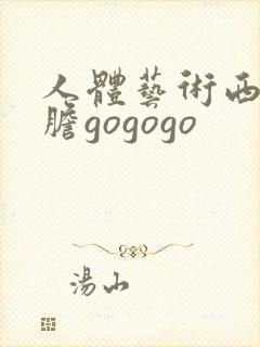 人体艺术西西大胆gogogo封面