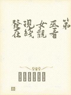 发现女巫第三季在线观看