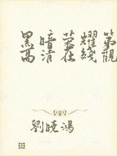 黑暗荣耀第二季高清在线观看免费