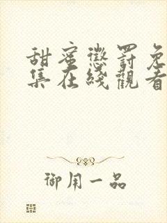 甜蜜惩罚免费全集在线观看真人版电视剧