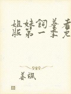 姐妹饲养者动漫版第一季免费播放