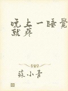 晚上一睡觉膝盖就疼封面