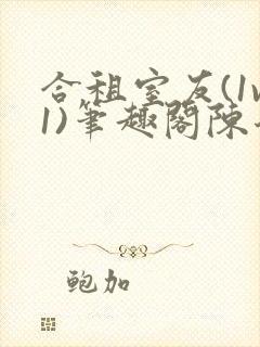 合租室友(1v1)笔趣阁陈乔