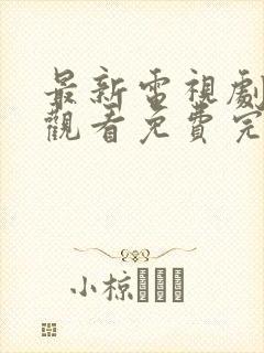 最新电视剧在线观看免费完整版