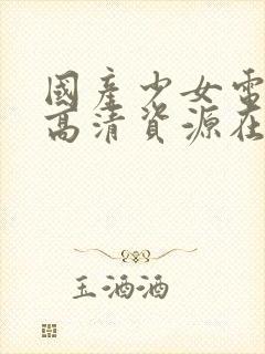 国产少女电视剧高清资源在线观看