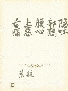 右上腹部隐隐作痛恶心想吐