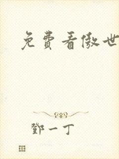 免费看傲世丹神