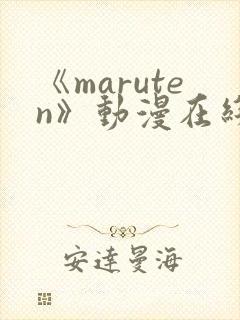 《maruten》动漫在线观看