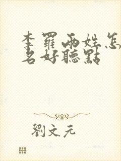 李罗两姓怎么取名好听点