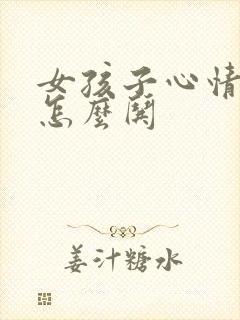 女孩子心情不好怎么哄