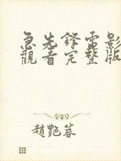 急先锋电影免费观看完整版国语版