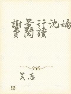 谢景行沈娇娇免费阅读