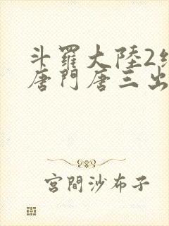 斗罗大陆2绝世唐门唐三出场集数