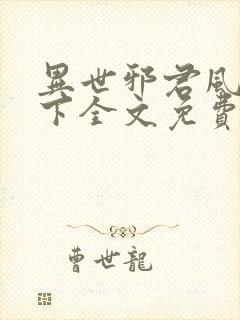 异世邪君风凌天下全文免费阅读