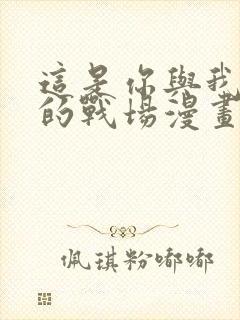 这是你与我最后的战场漫画封面