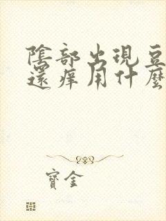 阴部出现豆腐渣还痒用什么药