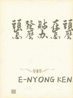 头发贴在头皮上怎么办怎么变蓬松