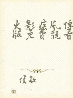 火影疾风传中文版免费观看封面