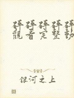 砰砰砰砰砰免费观看完整动漫