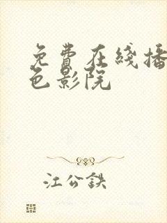 免费在线播放黄色影院