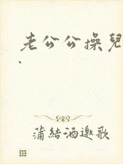 老公公操儿媳妇.封面