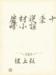 废材逆袭十大巅峰小说