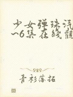 少女弹珠汽水1~6集在线观看